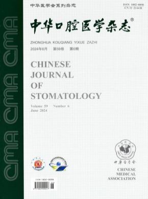 中華口腔醫(yī)學