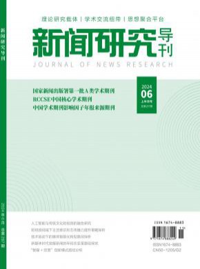 新聞研究導(dǎo)刊
