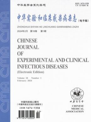 中華實(shí)驗(yàn)和臨床感染病