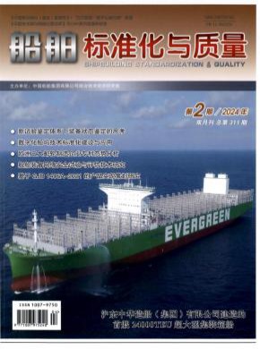 船舶標準化與質量