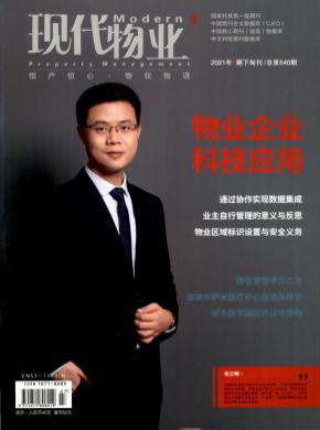 現(xiàn)代物業(yè)·中旬刊