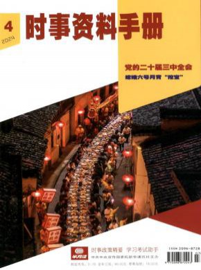 時(shí)事資料手冊(cè)