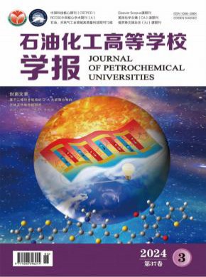 石油化工高等學(xué)校學(xué)報