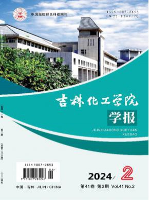 吉林化工學(xué)院學(xué)報(bào)