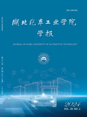 湖北汽車工業(yè)學院學報