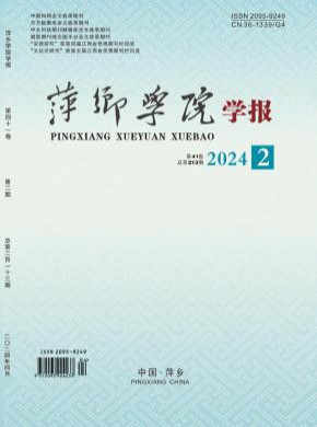 萍鄉(xiāng)學院學報