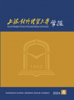 上海對外經(jīng)貿(mào)大學(xué)學(xué)報