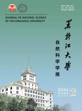 黑龍江大學(xué)自然科學(xué)學(xué)報