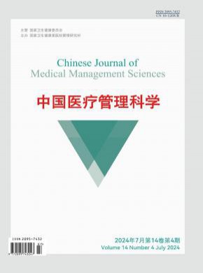中國醫(yī)療管理科學(xué)