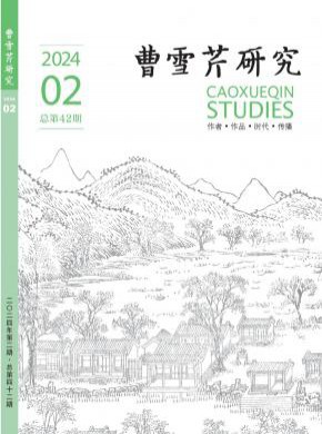 曹雪芹研究