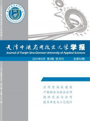 天津中德應(yīng)用技術(shù)大學(xué)學(xué)報(bào)