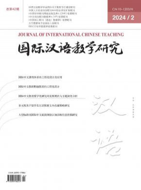 國際漢語教學(xué)研究