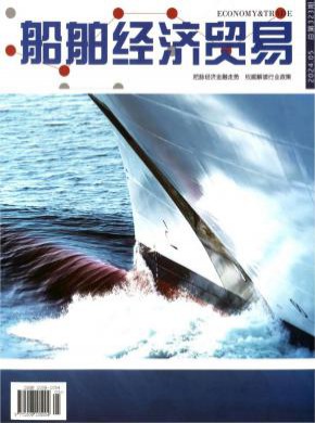 船舶經(jīng)濟貿(mào)易