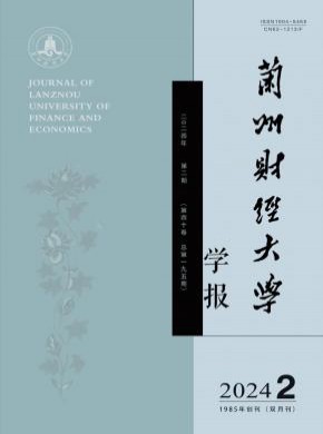 蘭州財經(jīng)大學(xué)學(xué)報