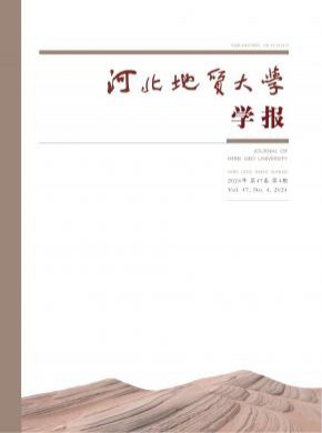 河北地質(zhì)大學(xué)學(xué)報