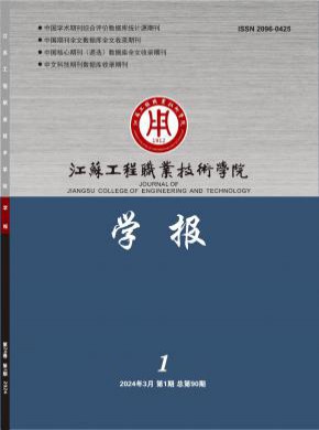 江蘇工程職業技術學院學報