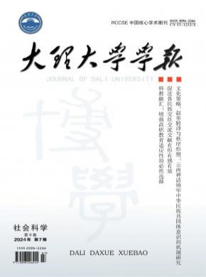 大理大學(xué)學(xué)報