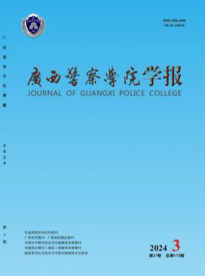 廣西警察學(xué)院學(xué)報