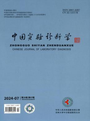 中國(guó)實(shí)驗(yàn)診斷學(xué)