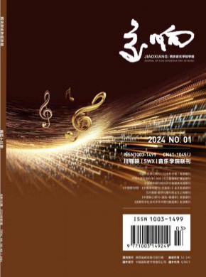 交響西安音樂學(xué)院學(xué)報