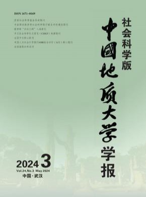 中國(guó)地質(zhì)大學(xué)學(xué)報(bào)·社會(huì)科學(xué)版