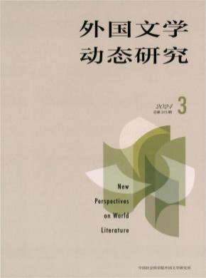 外國(guó)文學(xué)動(dòng)態(tài)研究