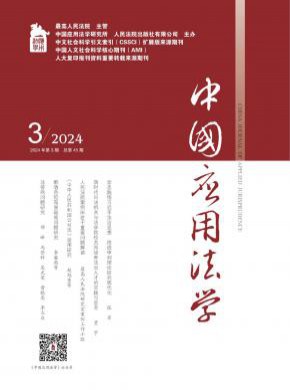 中國應(yīng)用法學(xué)