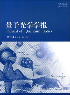 量子光學(xué)學(xué)報