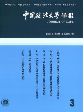 中國政法大學(xué)學(xué)報