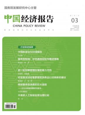 中國經(jīng)濟(jì)報(bào)告