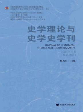 史學(xué)理論與史學(xué)史學(xué)刊