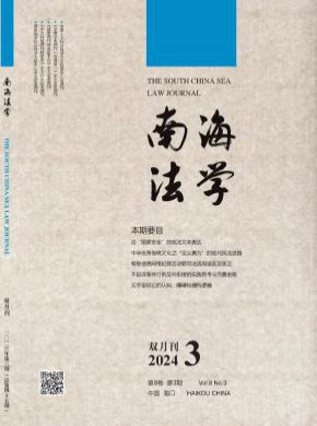 南海法學(xué)