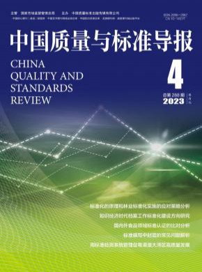 中國質(zhì)量與標準導(dǎo)報