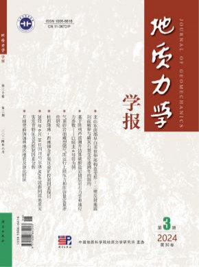 地質(zhì)力學(xué)學(xué)報(bào)