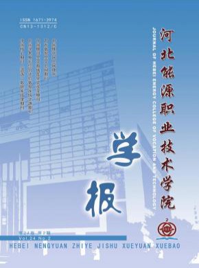 河北能源職業(yè)技術(shù)學(xué)院學(xué)報(bào)