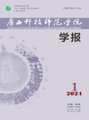 廣西科技師范學院學報
