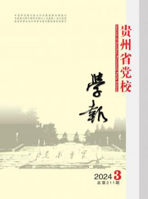 貴州省黨校學(xué)報(bào)
