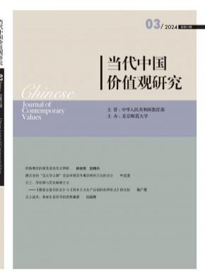 當(dāng)代中國價值觀研究