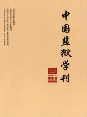 中國監(jiān)獄學刊