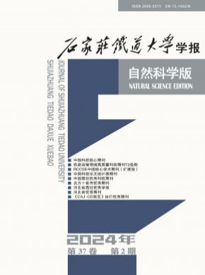 石家莊鐵道學(xué)院學(xué)報