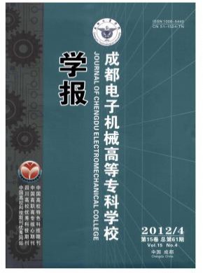 成都電子機械高等專科學校學報