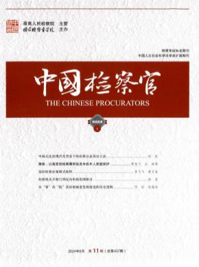 檢察實(shí)踐