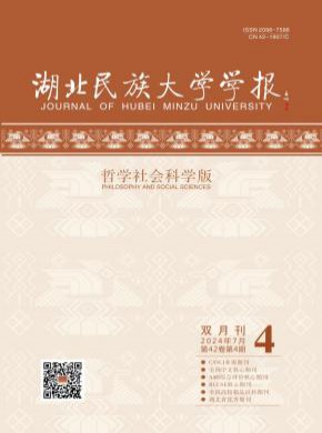 湖北民族大學(xué)學(xué)報·哲學(xué)社會科學(xué)版