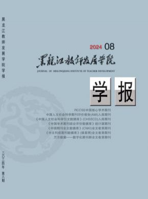 黑龍江教師發(fā)展學院學報
