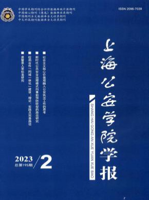 上海公安學(xué)院學(xué)報(bào)