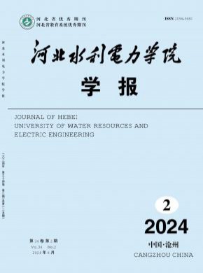 河北水利電力學(xué)院學(xué)報(bào)