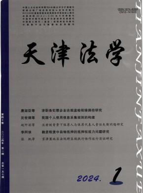 天津市政法管理干部學(xué)院學(xué)報
