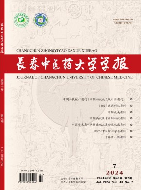 長春中醫學院學報