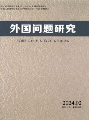外國(guó)問(wèn)題研究