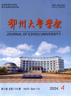 鄂州大學(xué)學(xué)報(bào)